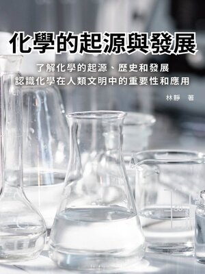 cover image of 化學的起源與發展